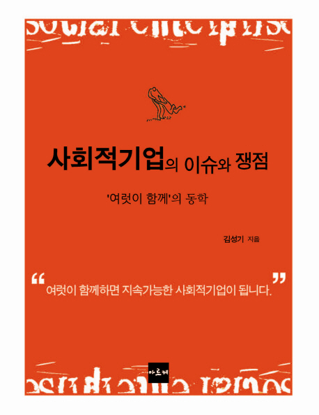 사회적 기업의 이슈와 쟁점